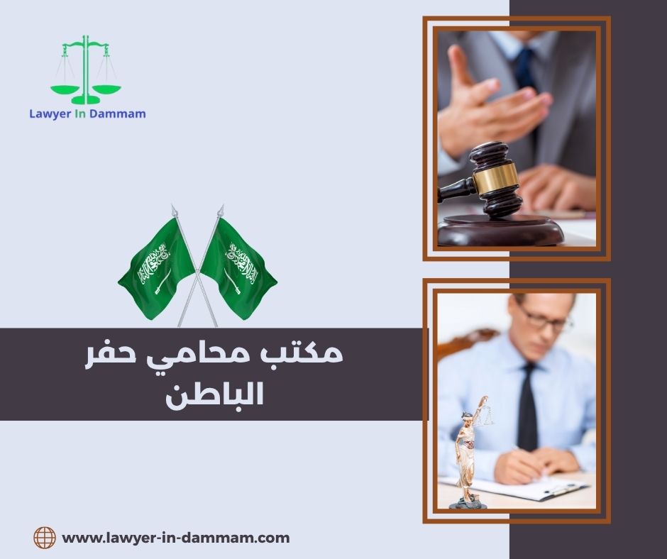 مكتب محامي حفر الباطن