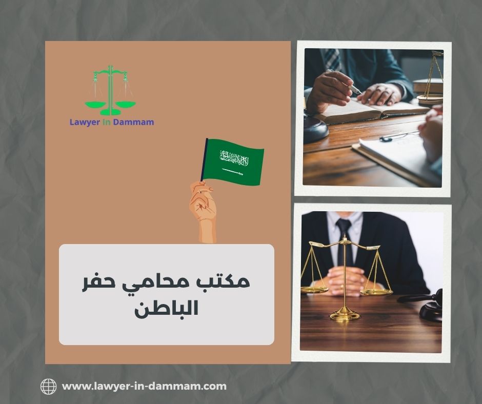 مكتب محامي حفر الباطن