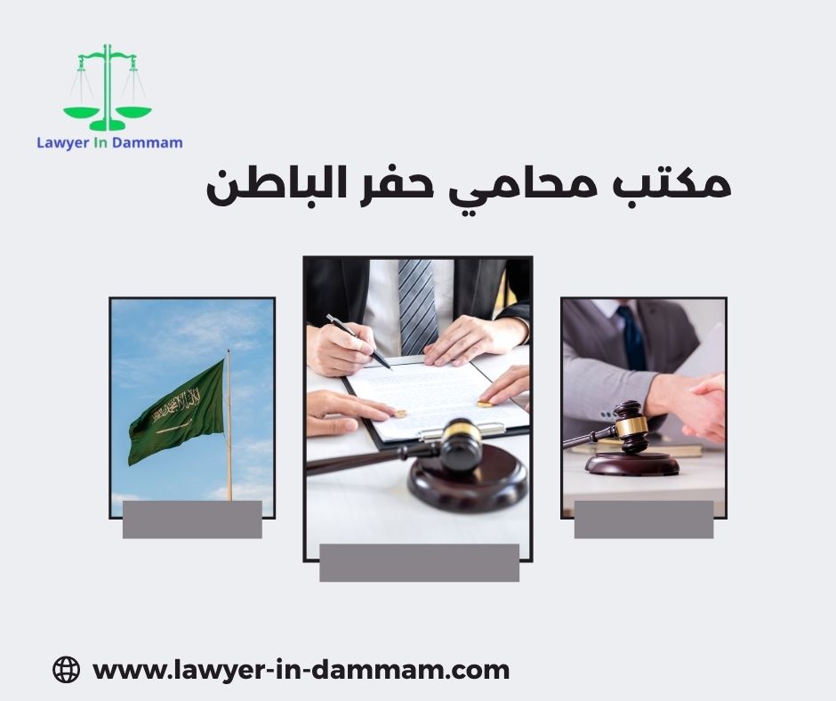 مكتب المحامي حفر الباطن