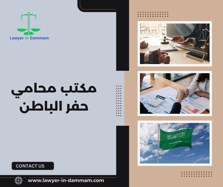 مكاتب محامين في حفر الباطن