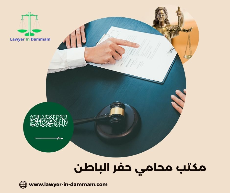 محامي حفر الباطن