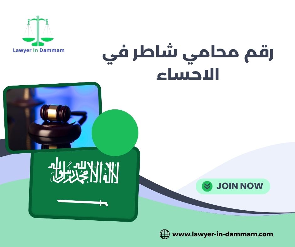 رقم محامي شاطر في الاحساء