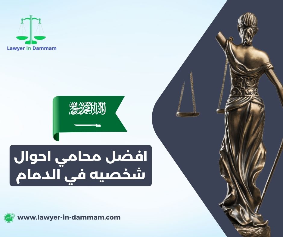 محامي أحوال شخصيه في الدمام