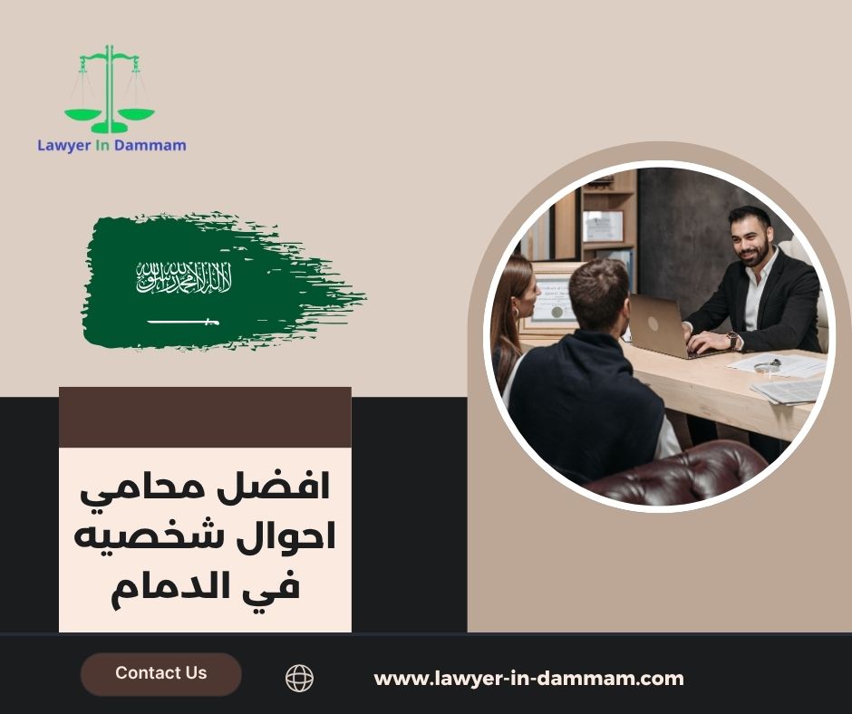 أفضل محامي في الدمام