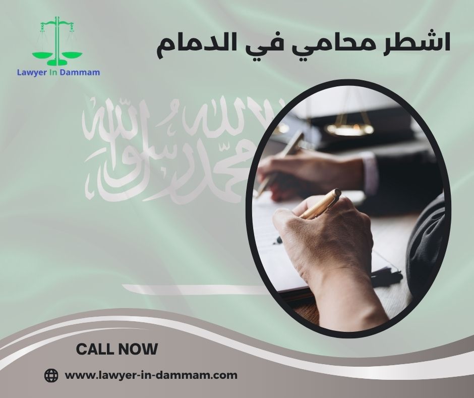 اشطر محامي في الدمام