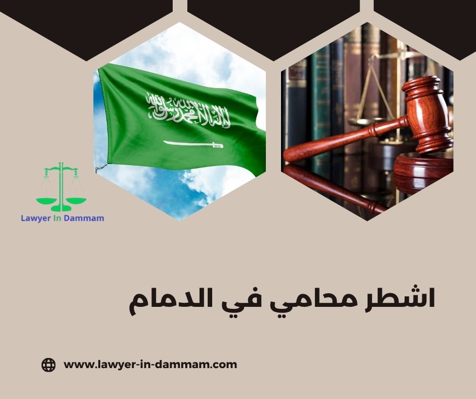 أفضل محامي في الدمام