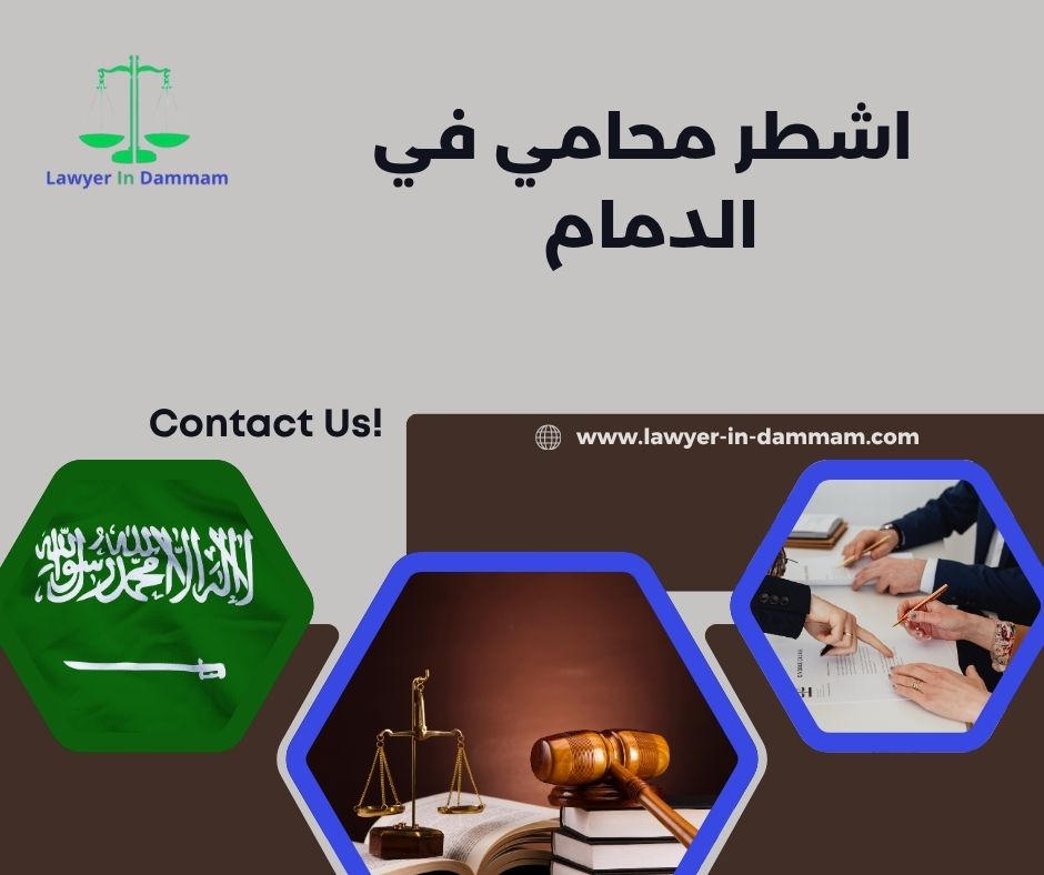 أفضل محامي في الشرقية