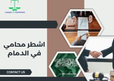 اشطر محامي في الدمام