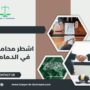 اشطر محامي في الدمام