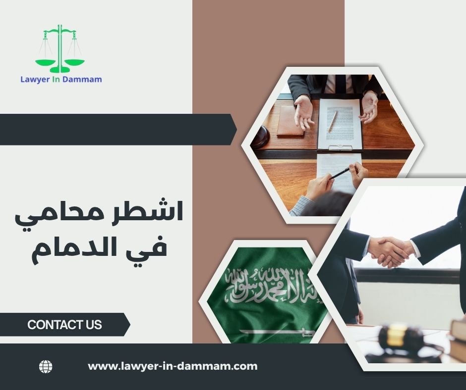 اشطر محامي في الدمام