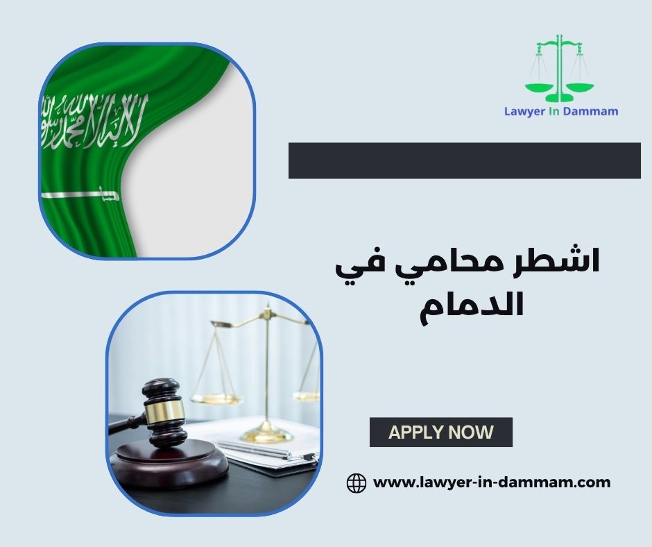 افضل محامي بالدمام
