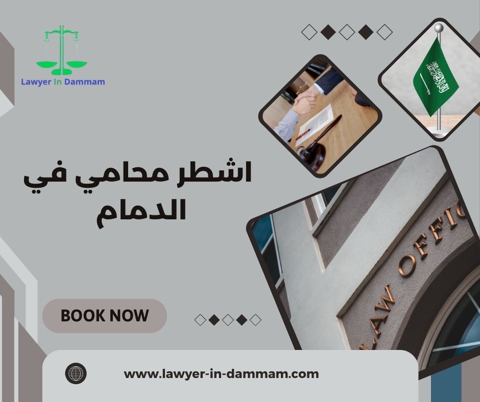ما هي تكلفة اشطر محامي في الدمام؟