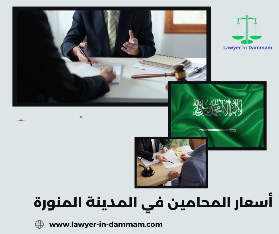 أسعار المحامين في المدينة المنورة