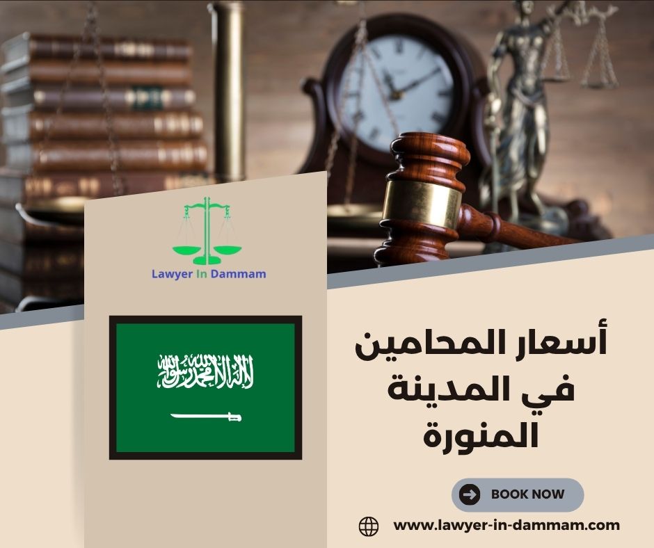 أسعار المحامين في المدينة المنورة