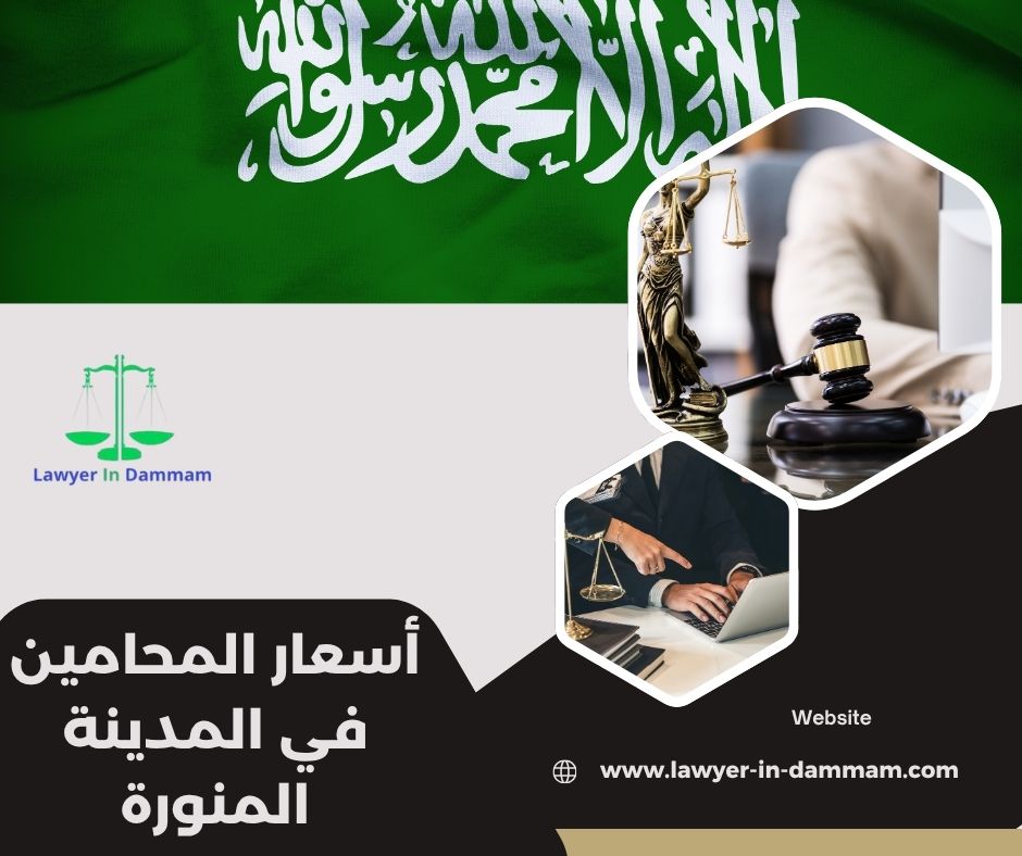 أفضل محامي بالمدينة المنورة