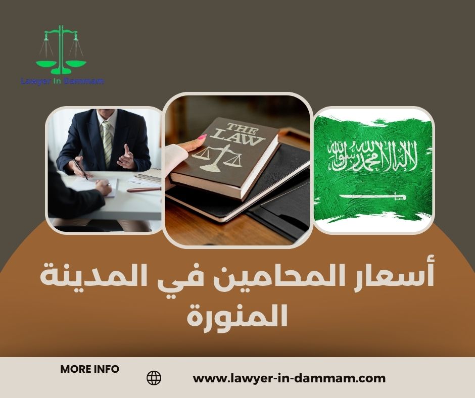 أسعار المحامين في الدمام