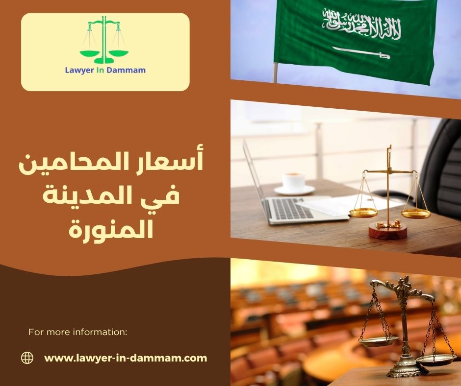 من هو أفضل محامي بالمدينة المنورة؟