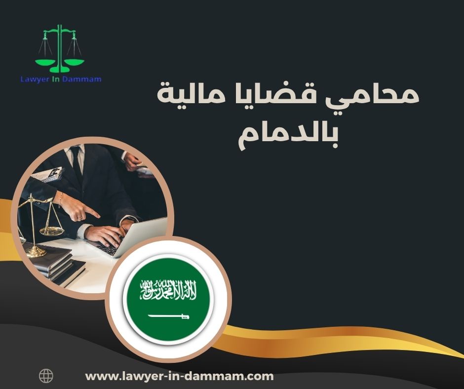 محامي قضايا مالية بالدمام