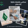 محامي قضايا مالية بالدمام