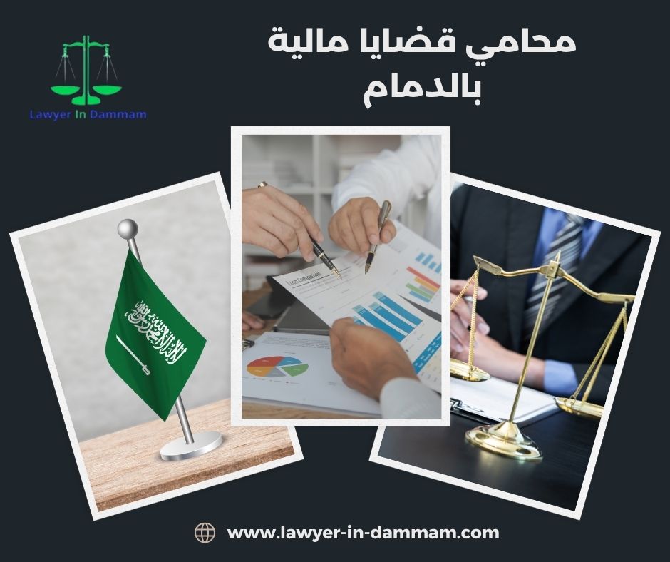 محامي قضايا مالية بالدمام
