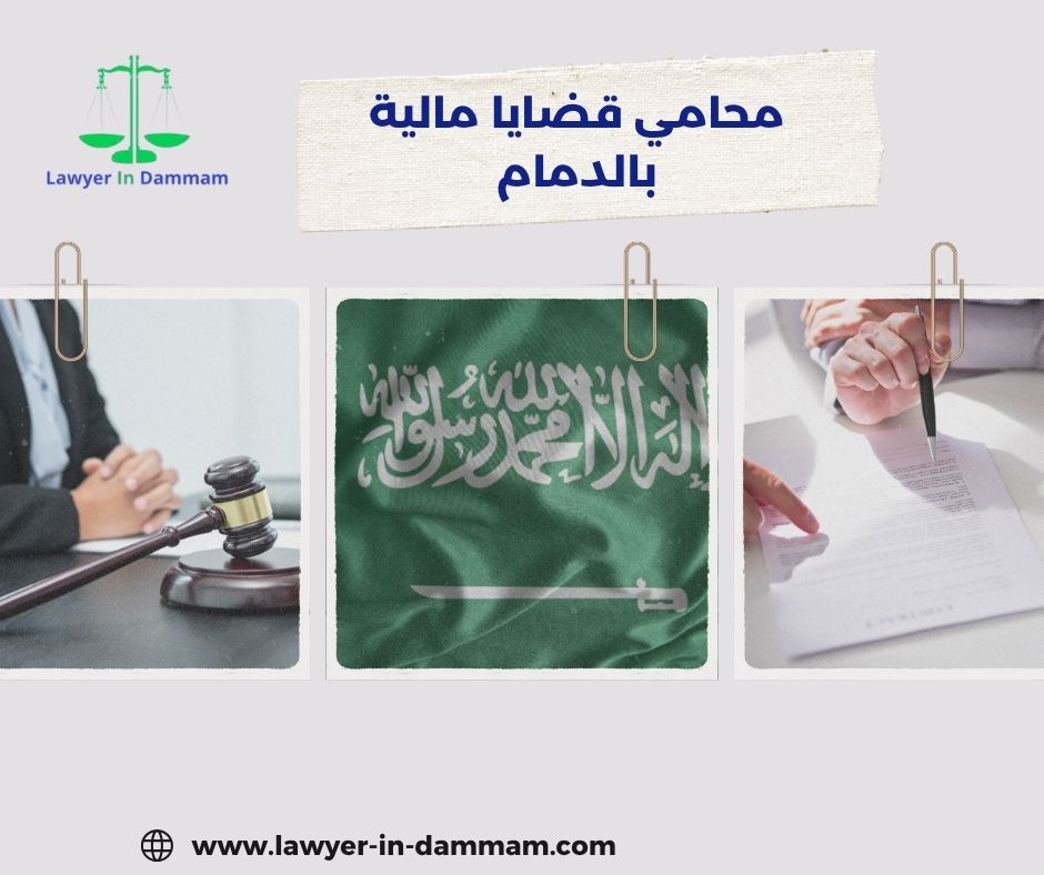 محامي قضايا عمالية الدمام