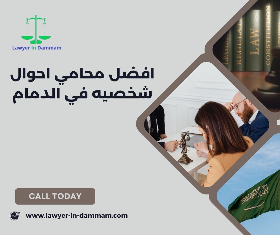 افضل محامي احوال شخصيه في الدمام
