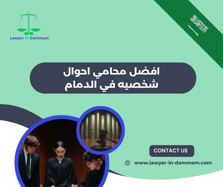 افضل محامي احوال شخصيه في الدمام