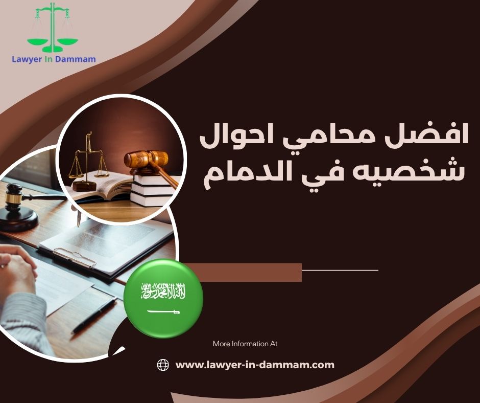 افضل محامي احوال شخصيه في الدمام