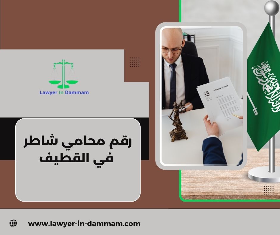 رقم محامي شاطر في القطيف