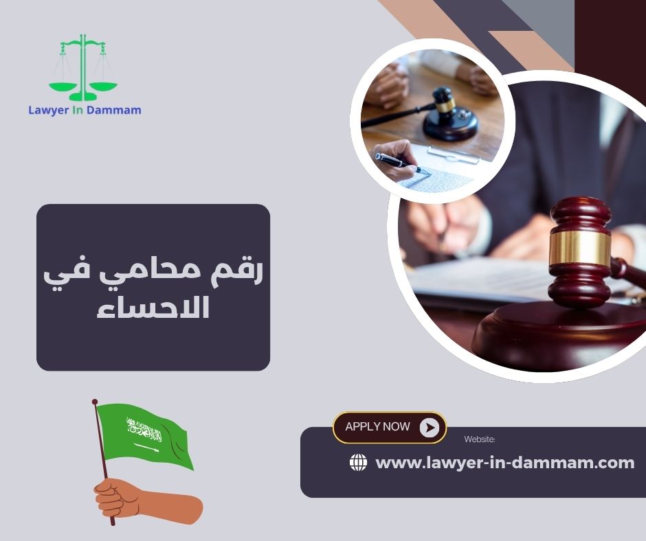 رقم محامي في الاحساء
