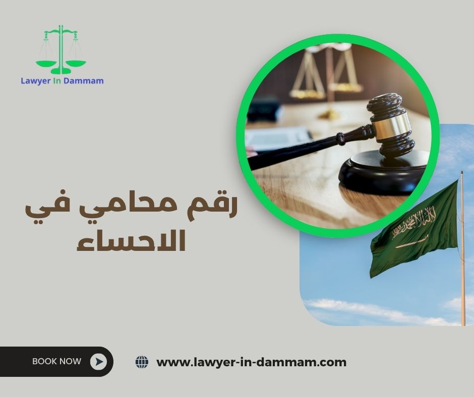 من هو اشهر محامي في الاحساء؟