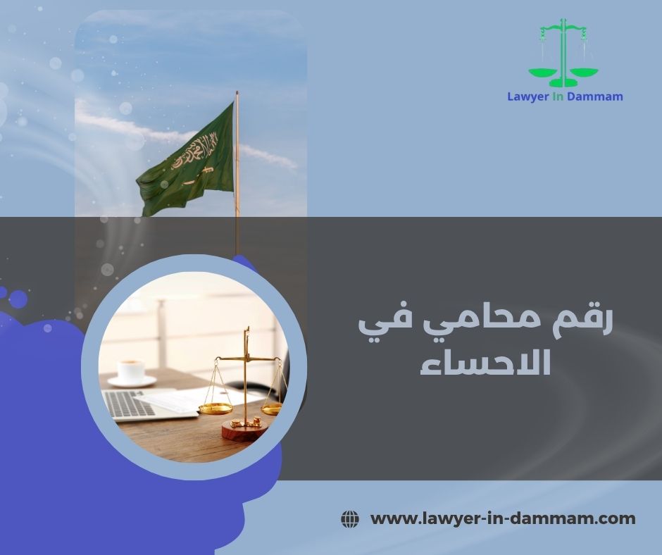 اشطر محامي في الاحساء