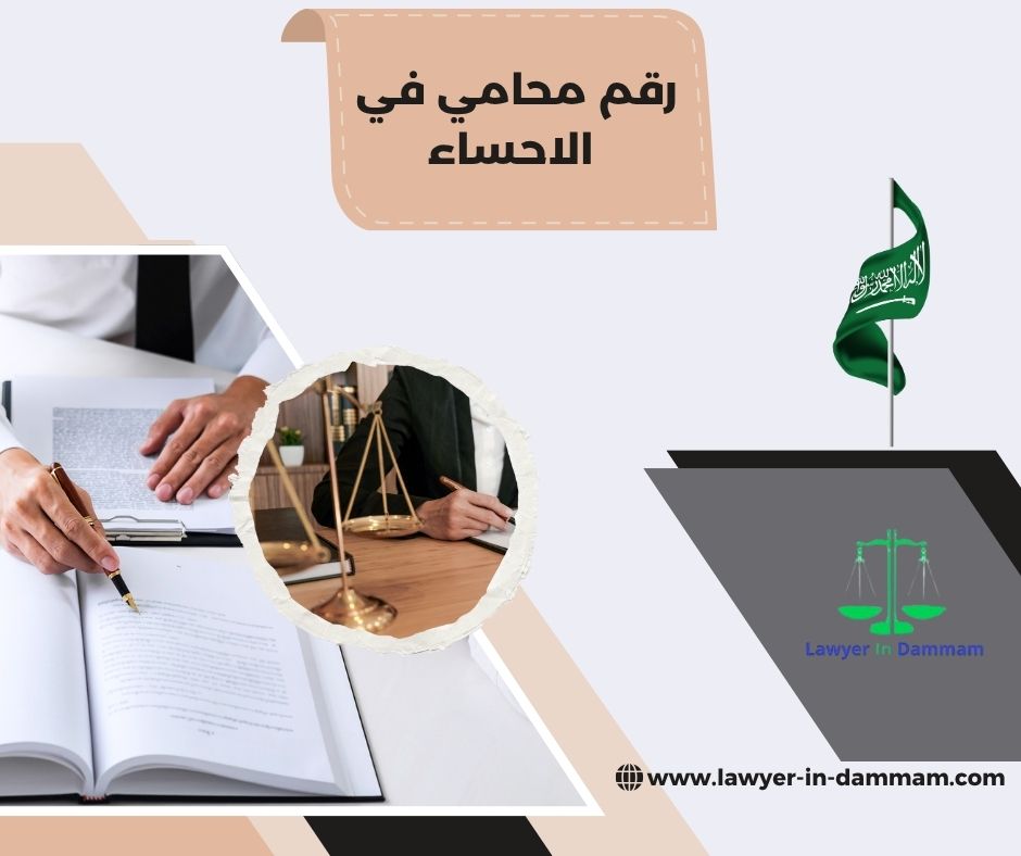 مكتب محامي في الاحساء