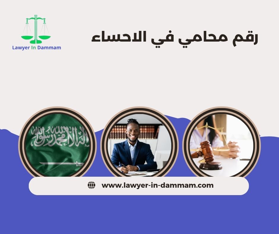 رقم محامي في الاحساء