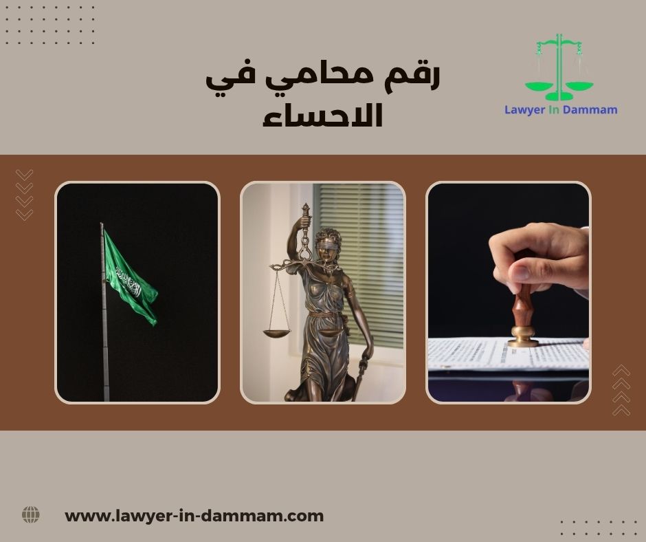 رقم محامي في الاحساء