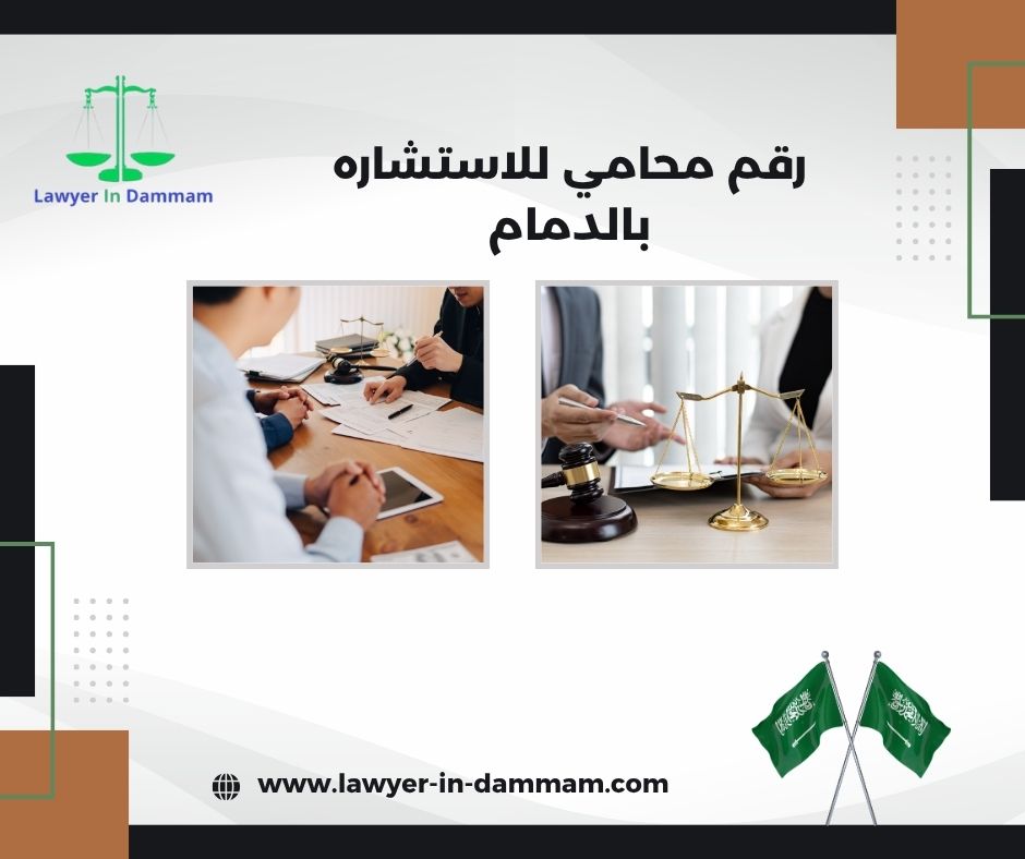 رقم محامي للاستشاره مجانا بالدمام