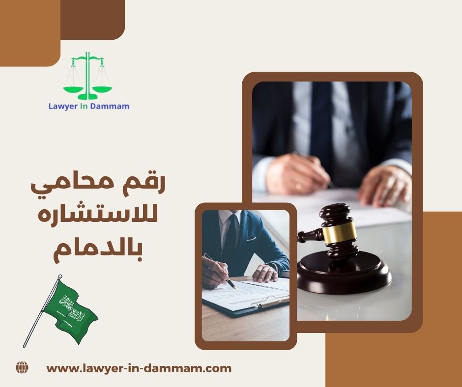رقم محامي للاستشاره مجانا بالدمام