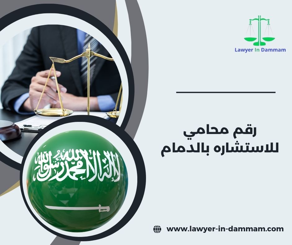 رقم محامي للاستشاره مجانا بالدمام