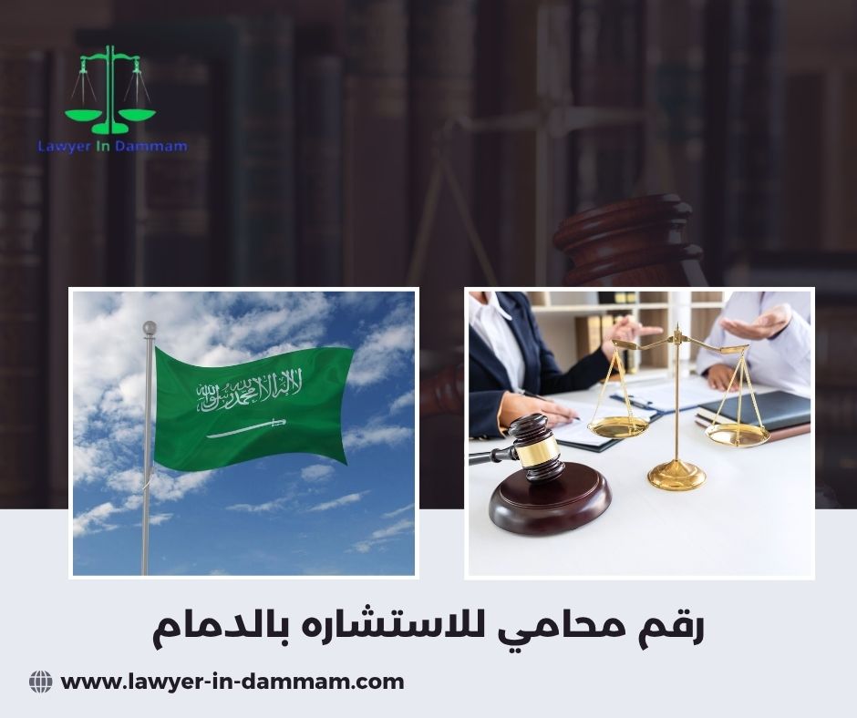 رقم محامي للاستشاره مجانا الخبر