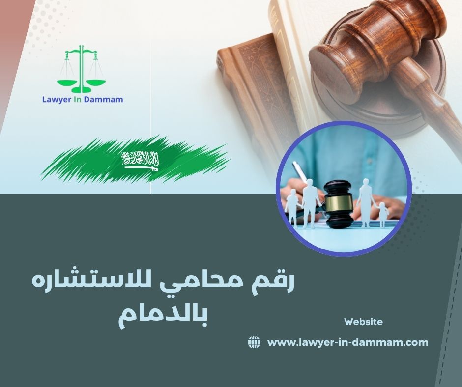 رقم محامي بالدمام