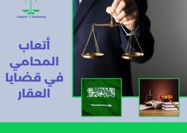 أتعاب المحامي في قضايا العقار