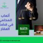 أتعاب المحامي في قضايا العقار