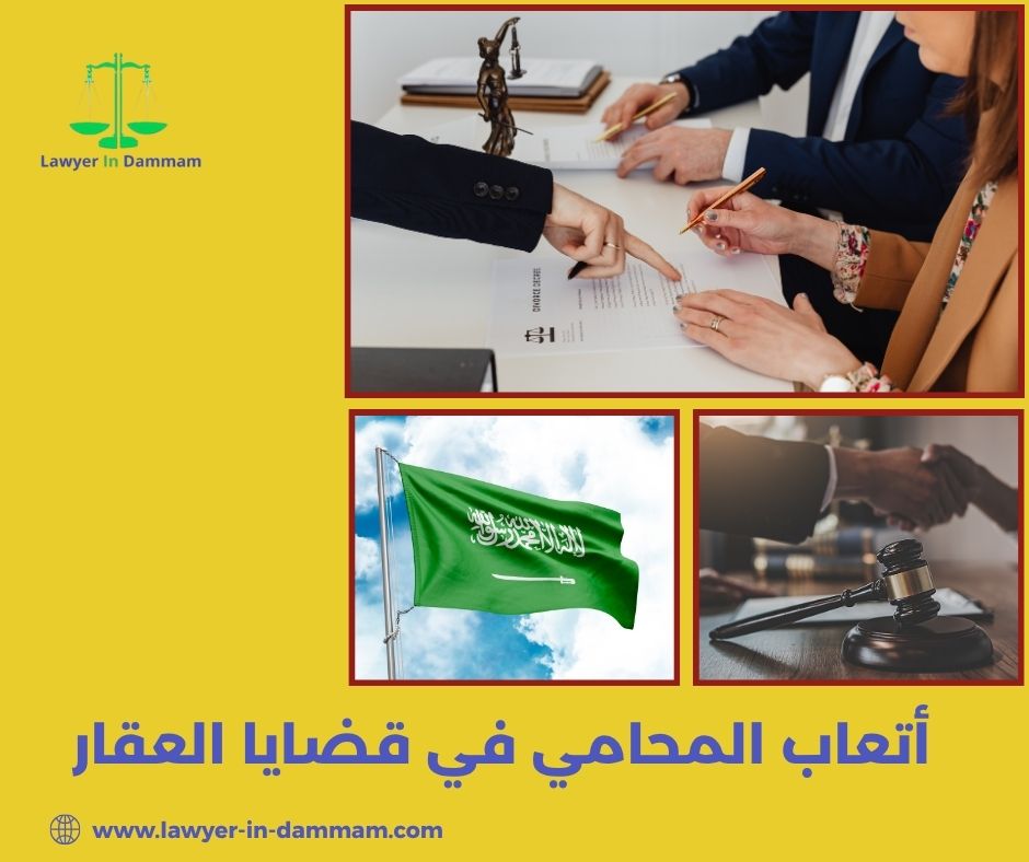 أتعاب المحامي في قضايا العقار