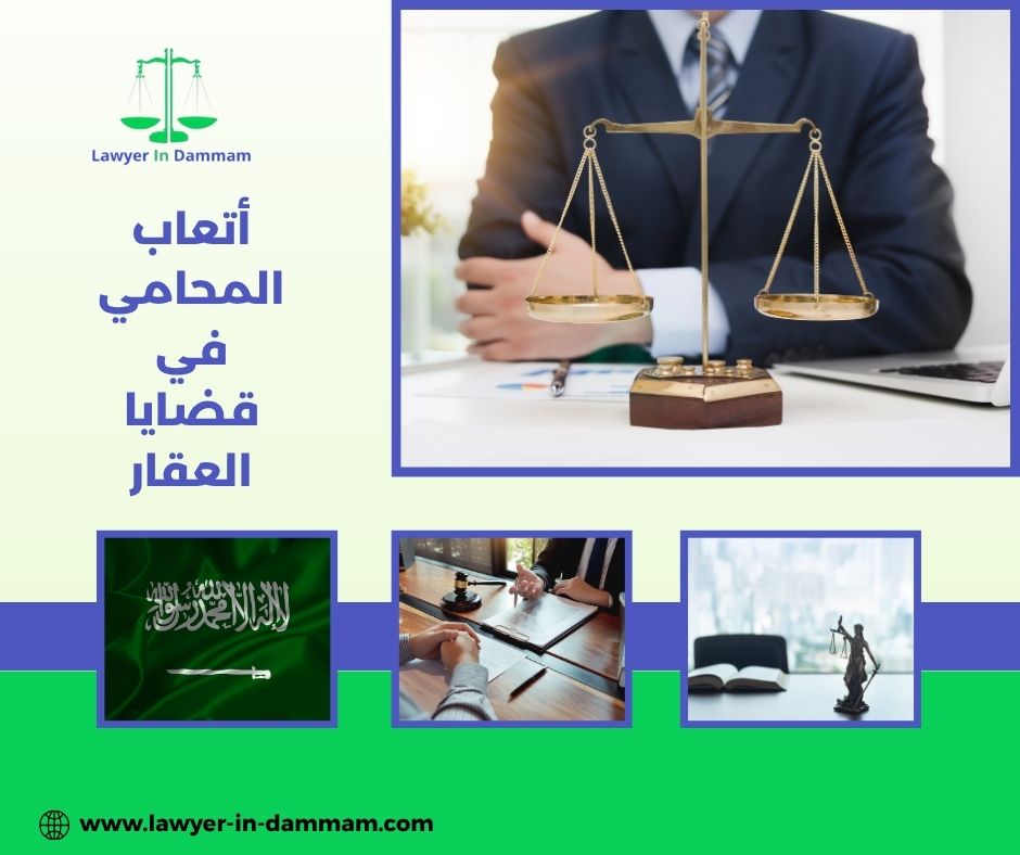 أتعاب المحامي في قضايا العقار