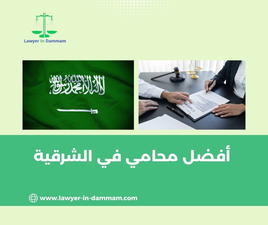 أفضل محامي في الشرقية أفضل محامي في الشرقية