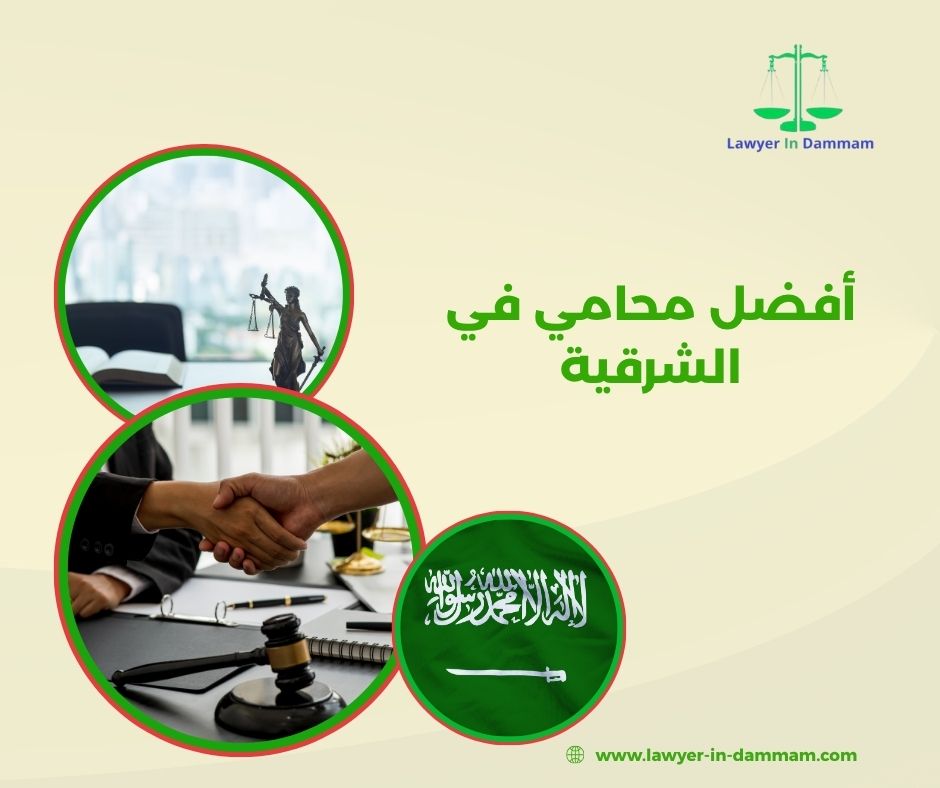 افضل محامي في المنطقه الشرقيه افضل محامي في المنطقه الشرقيه