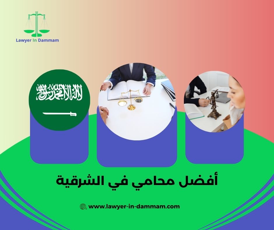 افضل محامي بالمنطقة الشرقية افضل محامي بالمنطقة الشرقية