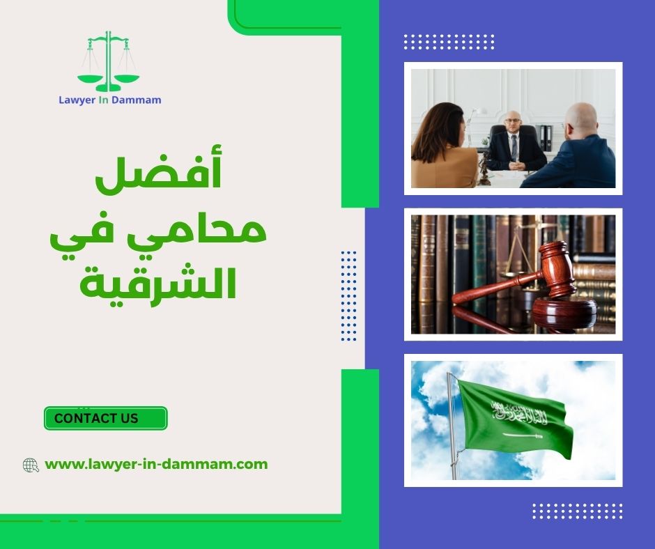 أفضل محامي في الشرقية