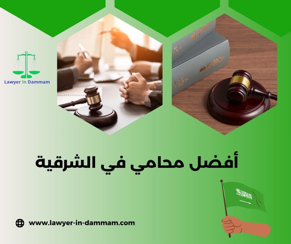 افضل محامي بالشرقيه افضل محامي بالشرقيه