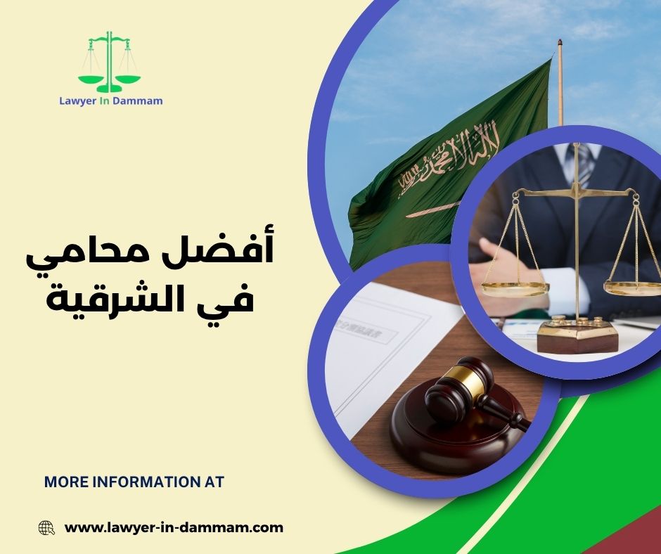 من هو أفضل محامي في الشرقية؟ من هو أفضل محامي في الشرقية؟